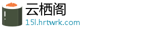云栖阁